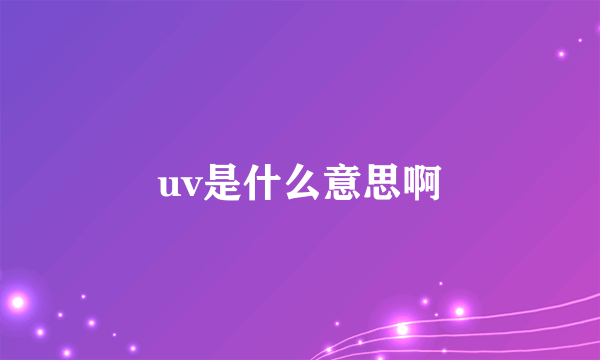 uv是什么意思啊