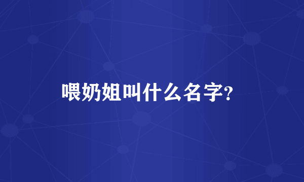 喂奶姐叫什么名字？