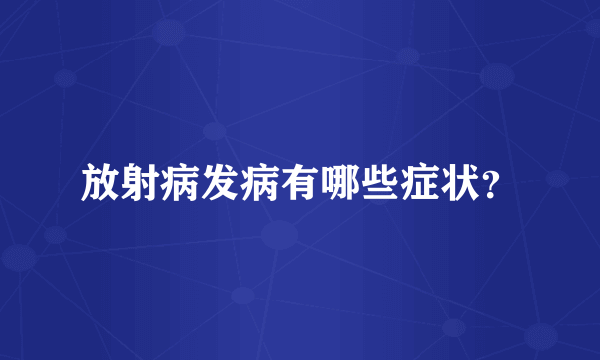 放射病发病有哪些症状？