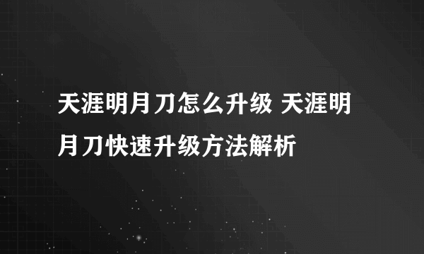 天涯明月刀怎么升级 天涯明月刀快速升级方法解析