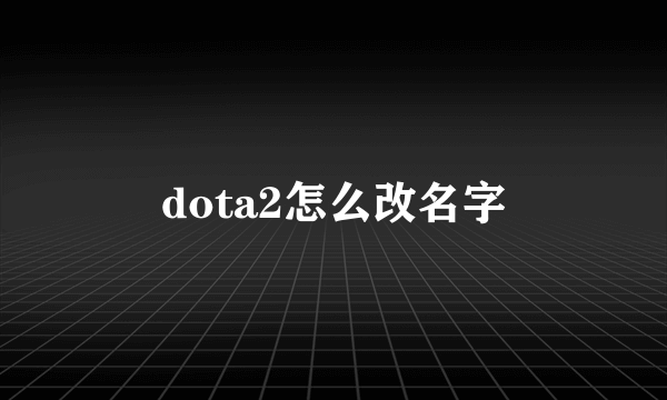 dota2怎么改名字