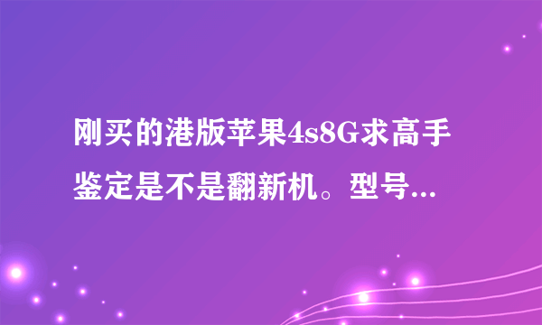 刚买的港版苹果4s8G求高手鉴定是不是翻新机。型号 MF265ZP/A序列号DX3LJHG5FML