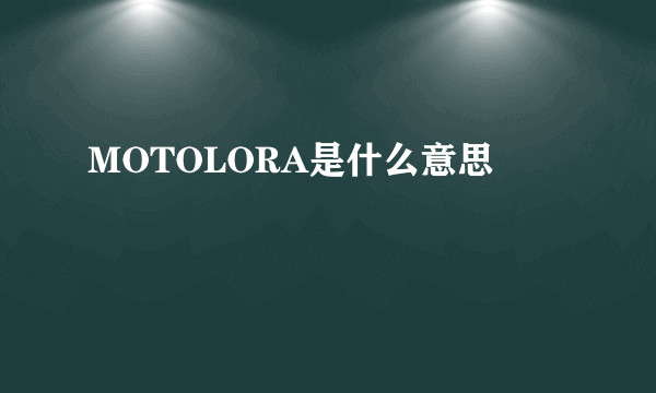 MOTOLORA是什么意思