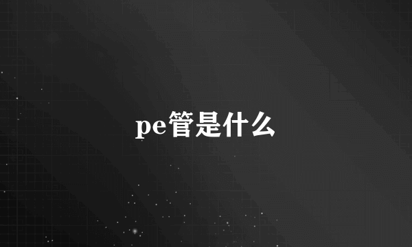 pe管是什么