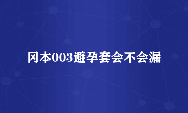 冈本003避孕套会不会漏