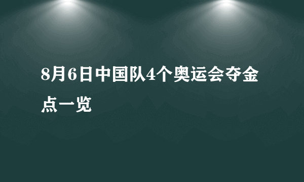 8月6日中国队4个奥运会夺金点一览