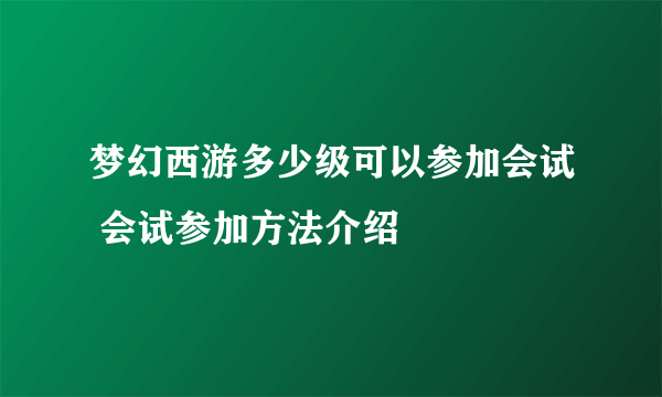 梦幻西游多少级可以参加会试 会试参加方法介绍