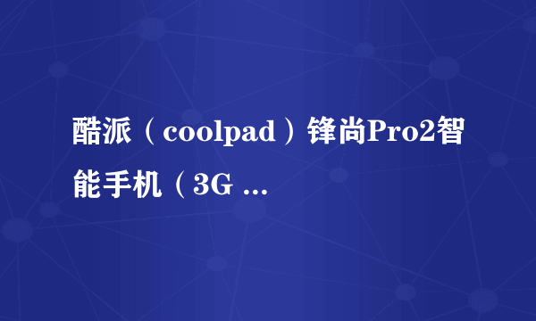 酷派（coolpad）锋尚Pro2智能手机（3G RAM+16G ROM 星钻白 双卡双待） 京东578元