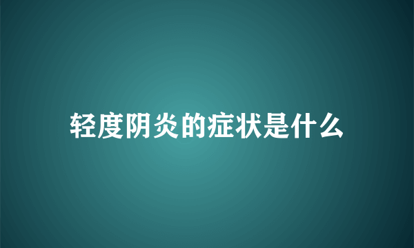 轻度阴炎的症状是什么