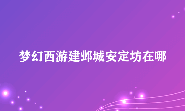 梦幻西游建邺城安定坊在哪