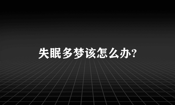 失眠多梦该怎么办?