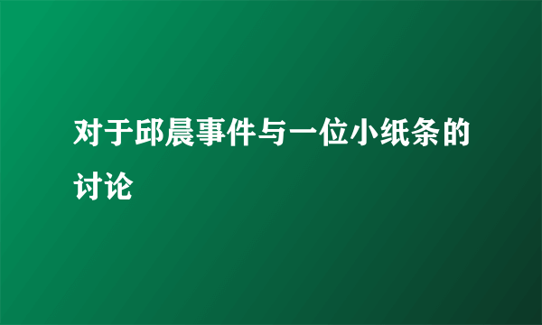 对于邱晨事件与一位小纸条的讨论