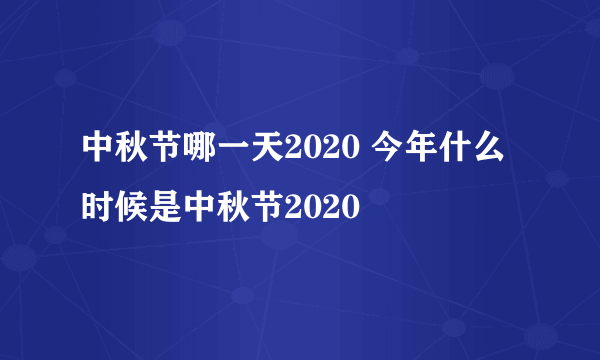 中秋节哪一天2020 今年什么时候是中秋节2020