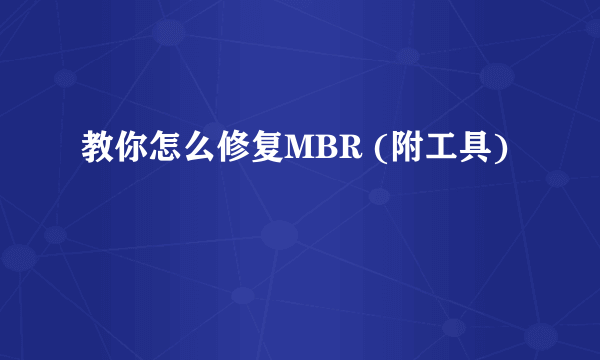 教你怎么修复MBR (附工具)