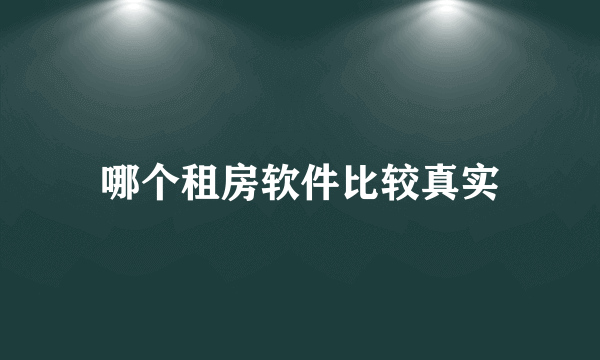 哪个租房软件比较真实