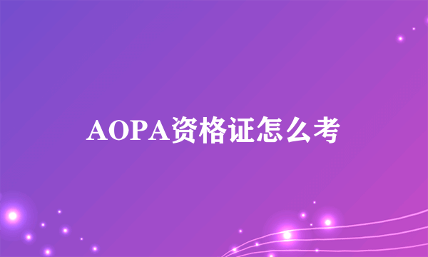 AOPA资格证怎么考