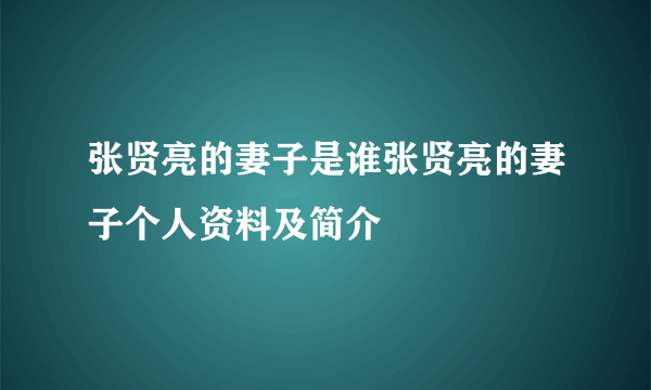 张贤亮的妻子是谁张贤亮的妻子个人资料及简介