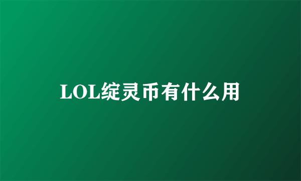 LOL绽灵币有什么用