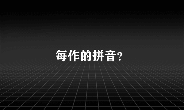 每作的拼音？