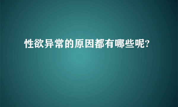 性欲异常的原因都有哪些呢?