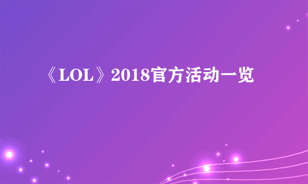 《LOL》2018官方活动一览