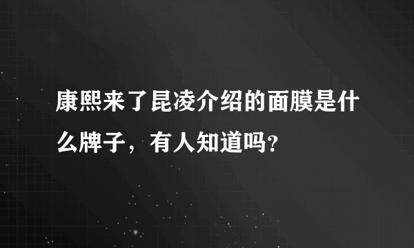 康熙来了昆凌介绍的面膜是什么牌子，有人知道吗？