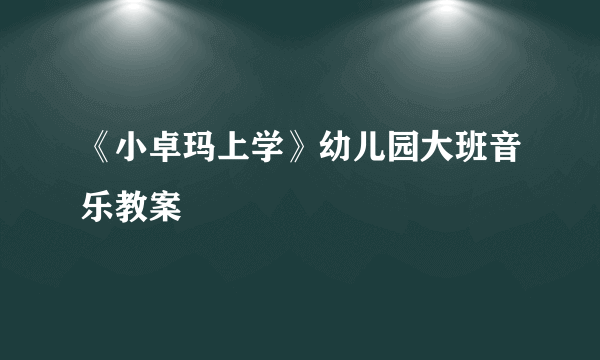 《小卓玛上学》幼儿园大班音乐教案