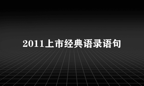 2011上市经典语录语句