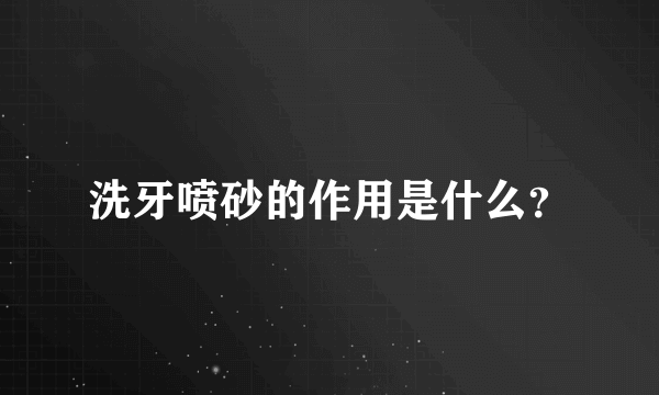 洗牙喷砂的作用是什么？