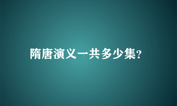 隋唐演义一共多少集？