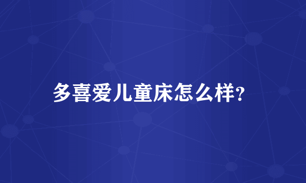 多喜爱儿童床怎么样？