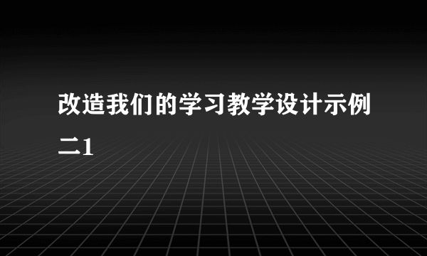 改造我们的学习教学设计示例二1