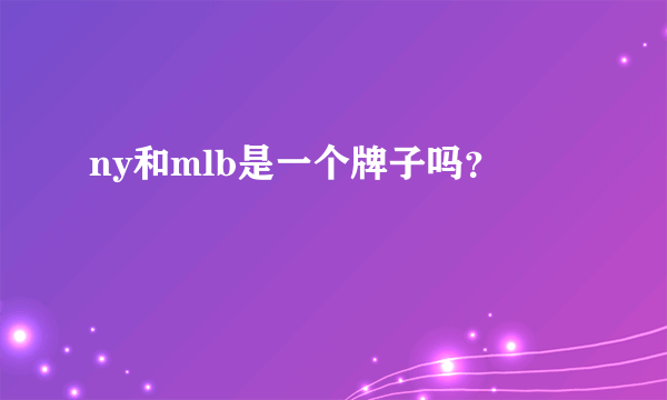 ny和mlb是一个牌子吗？