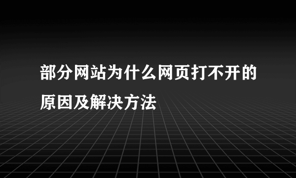 部分网站为什么网页打不开的原因及解决方法