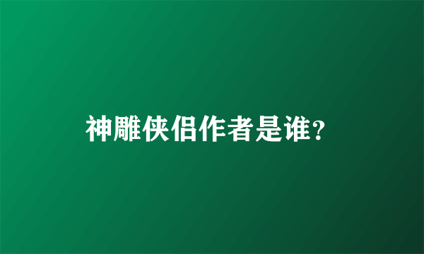 神雕侠侣作者是谁？