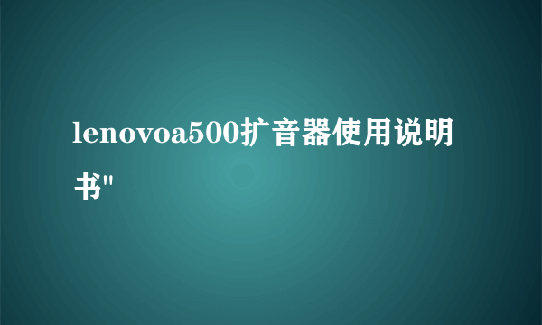 lenovoa500扩音器使用说明书