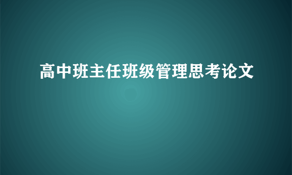 高中班主任班级管理思考论文