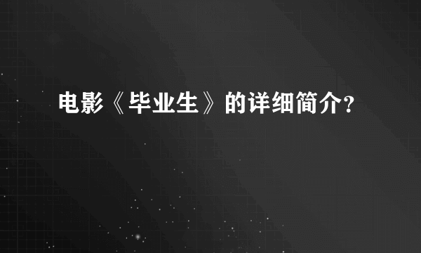 电影《毕业生》的详细简介？