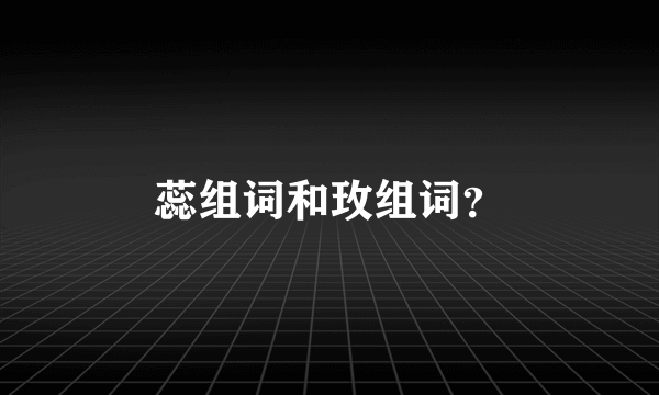 蕊组词和玫组词？