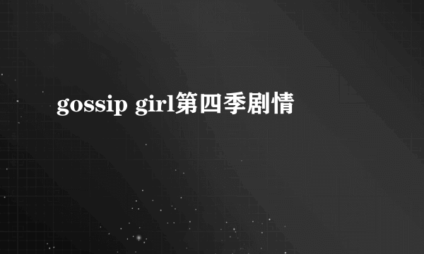 gossip girl第四季剧情