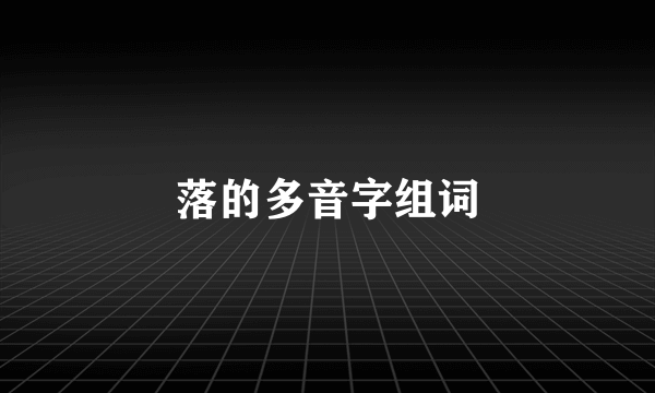 落的多音字组词