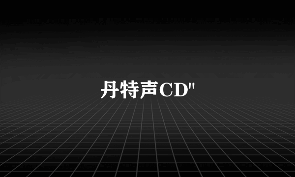 丹特声CD