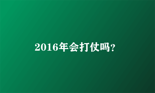 2016年会打仗吗？