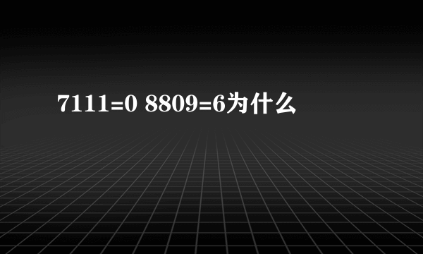 7111=0 8809=6为什么