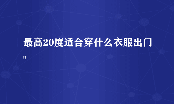 最高20度适合穿什么衣服出门