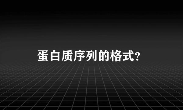 蛋白质序列的格式？