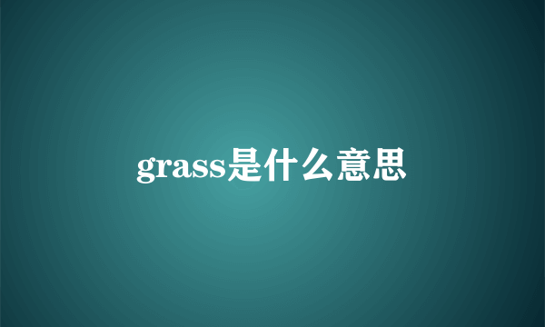 grass是什么意思