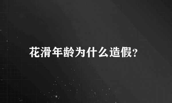 花滑年龄为什么造假？