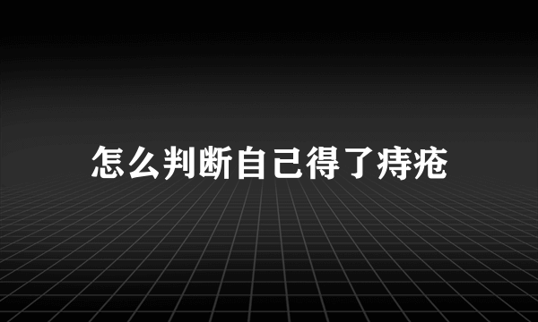 怎么判断自己得了痔疮