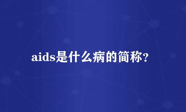 aids是什么病的简称？